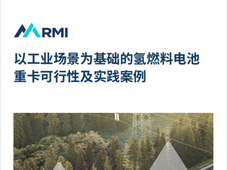 报告分享 | 以工业场景为基础的氢燃料电池重卡可行性及实践案例