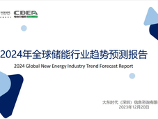 报告免费分享 | 2024年全球储能行业趋势预测报告