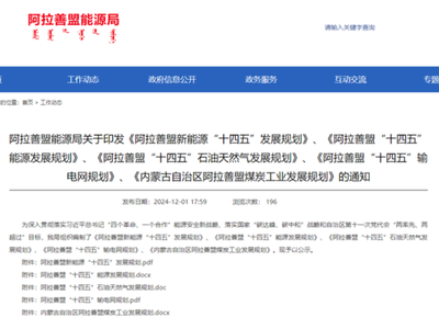 内蒙古阿拉善盟能源局关于印发《阿拉善盟新能源“十四五”发展规划》等的通知：“十四五”重点扶持氢能