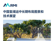 报告分享 | 中国氢储运中长期布局图景和技术展望