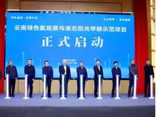 全国首个！绿色氢能源与液态阳光甲醇示范项目落户云南