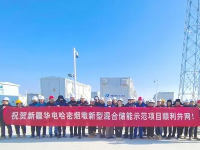 新疆首个新型混合储能示范项目并网运行；乌兰察布300MW/1200MWh储能项目全容量并网成功