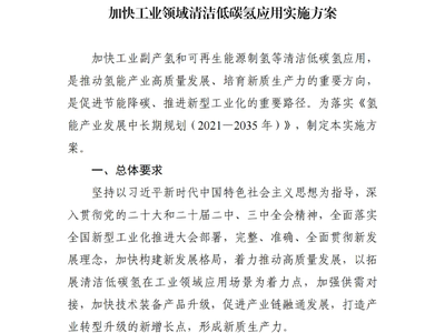 工信部等三部门：到2027年，低碳氢在合成氨、甲醇、炼化等行业实现规模化应用