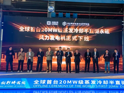 首台全球20MW级蒸发冷却半直驱永磁风力发电机下线！