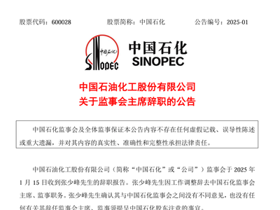 2025年初中国石化重要人事调整