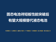 固态电池待短板性能突破后，有望大规模替代液态电池