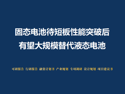 固态电池待短板性能突破后，有望大规模替代液态电池