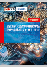 西门子《面向专用化学品制造的数字化解决方案》报告