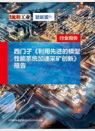 西门子《利用高级工程仿真来优化流程、降低成本》报告