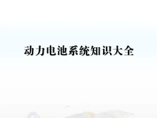 动力电池系统知识大全