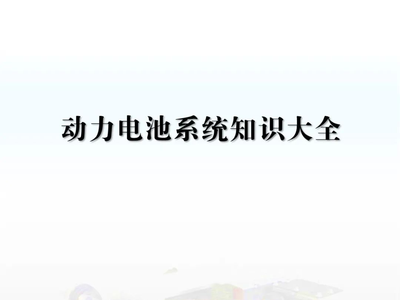 动力电池系统知识大全