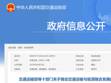 十部门联合印发：深入推动交通运输与能源融合发展 加快提升绿氢氨醇等供给等供给