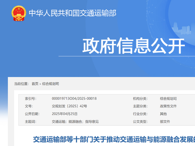 十部门联合印发：深入推动交通运输与能源融合发展 加快提升绿氢氨醇等供给等供给