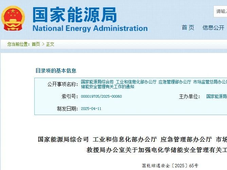 权威发布 | 国家能源局、工信部等五部门：所有电化学储能电站项目须依法依规实施备案