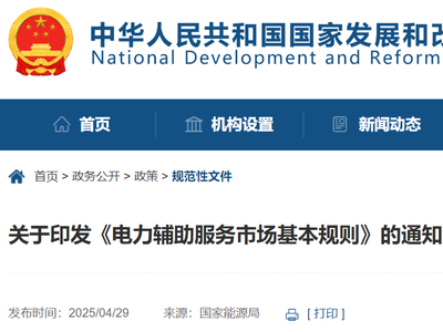 独立储能参与分摊分享！两部委印发《电力辅助服务市场基本规则》