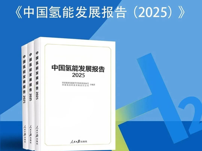 《中国氢能发展报告（2025）》全面解析 附原文
