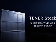 宁德时代发布全球首款9MWh超大容量TENER Stack储能系统解决方案