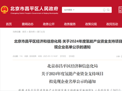低碳院、国家电投中央研究院等！21家企业获北京昌平区氢能项目资金支持