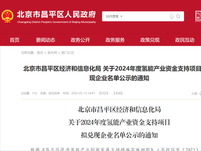 低碳院、国家电投中央研究院等！21家企业获北京昌平区氢能项目资金支持