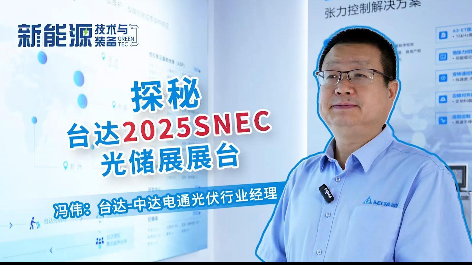 探访SNEC2025台达展台：台达展示了哪些新技术和解决方案？全球化布局是怎样的？