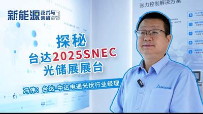 探访SNEC2025台达展台：台达展示了哪些新技术和解决方案？全球化布局是怎样的？