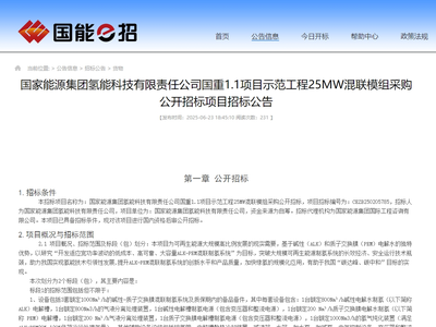 招标 | 国家能源集团5套ALK-PEM混联电解槽招标；纯度99.999%！华润氢气供应项目招标