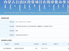 12套1000Nm³/h碱槽！内蒙古氢储项目获备案；中煤风光制氢项目获备案