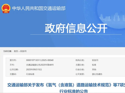 交通运输部发布《氢气（含液氢）道路运输技术规范》