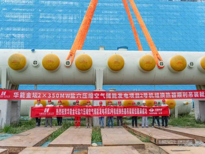 中建八局高海拔构网型储能实证项目全容量并网；华能金坛盐穴压缩空气储能发电项目2号机组首台换热器吊装