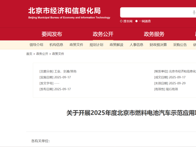 北京市经信局：启动2025年度北京市燃料电池汽车示范应用项目申报
