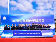 上海10万吨级绿色甲醇项目全流程获双认证；华电再投20万吨绿色甲醇项目