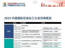 直播预约｜2025中国国际石油化工大会，多场重磅议程直播开启！