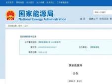 国家能源局发布重要公告！涉及5项储能行业标准