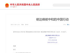 国新办发布《碳达峰碳中和的中国行动》白皮书：加强新型储能建设（附全文）