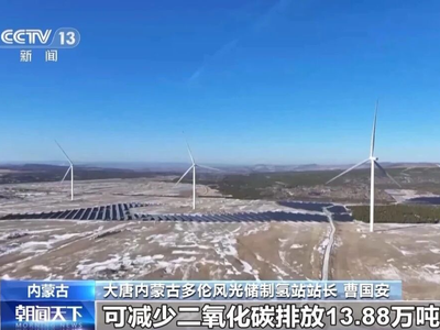 我国首台套绿氢煤化工项目全面投运；中核汇能与上港能源签署绿色甲醇战略合作协议