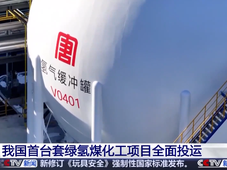 中船派瑞氢能成功交付混联制氢设备；中国首台套绿氢煤化工项目全面投运