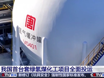 中船派瑞氢能成功交付混联制氢设备；中国首台套绿氢煤化工项目全面投运