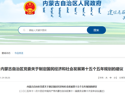 “十五五”规划建议发布：内蒙古、河北、北京下发氢能发展目标