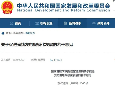国家发改委、国家能源局发文：推进光热项目建设，到2030年装机15GW