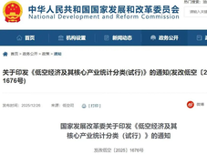 涉及氢能燃料！国家发展改革委关于印发《低空经济及其核心产业统计分类（试行）》的通知