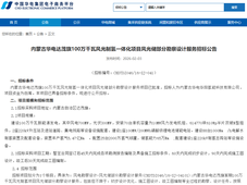 招中标 | 华电绿氢项目勘察设计招标；中国能建浙江火电中标湖北省天门市两个新能源项目