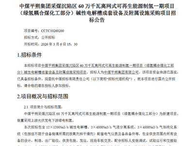 招中标 | 中煤绿氢耦合煤化工项目招标；中车时代电气、雷动智创、禾望预中标500标方PEM电解槽