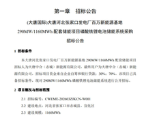 招标 | 中石油液冷储能系统电气分部件框采；大唐290MW/1160MWh储能系统采购招标