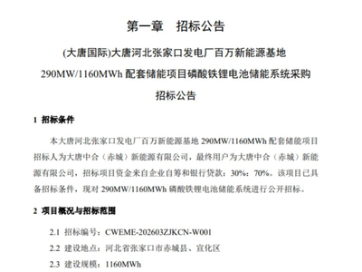 招标 | 中石油液冷储能系统电气分部件框采；大唐290MW/1160MWh储能系统采购招标