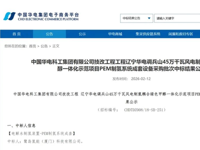 中标 | 华电45万千瓦风电制氢耦合绿色甲醇一体化示范项目中标公示；上海电气中标兰州新区绿色甲醇项目