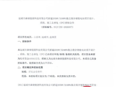 招中标 | 山西200MW/324MWh独立混合储能电站EPC招标；中国能建中标山东2.3亿元光伏项目