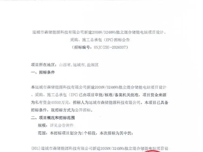 招中标 | 山西200MW/324MWh独立混合储能电站EPC招标；中国能建中标山东2.3亿元光伏项目