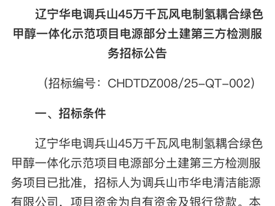 招中标 |华电绿色甲醇项目电源部分土建第三方检测服务招标；中国能建安徽院中标芳烃产业发展重点项目配套项目