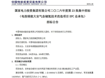 招标 | 国家电投20万吨绿色甲醇项目制氢装置EPC招标；电投绿能一储氢技术改造项目EPC招标