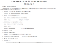 中标 | 甘肃10万吨/年生物质绿色甲醇EPC项目中标候选人公示；长春绿动中标梨树项目4套500Nm³/h PEM电解槽